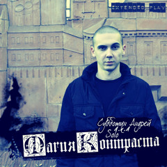 Andrey Subbotin aka Solo feat DMC KELZ and Dzera Fidarova-Silney