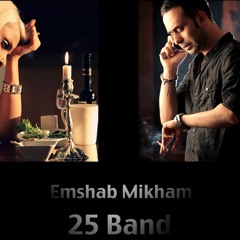 Emshab Mikham امشب می‌خوام