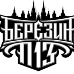 BEREZIN  /  Витя АК, Legion, Ae - Взлeты и падения