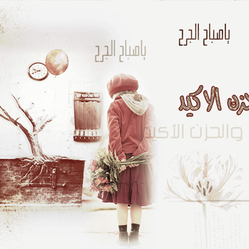 ياصباح الجـــرح ( عمر العمير ) إهداء خاص