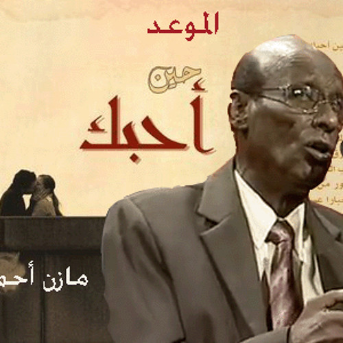 الموعد - محمد الامين والمجموعة - YouTube