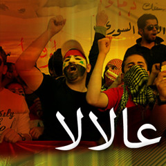 عالالا