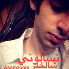 تسألوني شالخبر ؟؟ - عبادي الجوهر - ايمن الزهراني