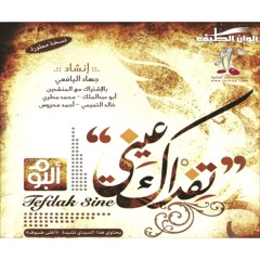 Tifdak 3aeni - Jehad alyafei