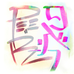 פ.א.ר - The Downn'dirty Time