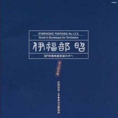Akira Ifukube collection
