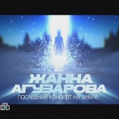 Звезда. Жанна Агузарова. LIVE. Последний концерт на Земле 2010