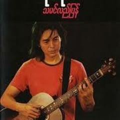 ဝိုင်ဝိုင်း - ရင်ဖွင့်ပြလိုက်ချင်တယ်