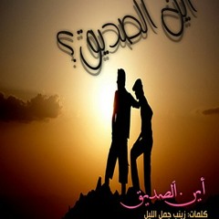 " اين الصديق "اداء سالم الغواص  "
