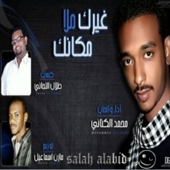 محمد الكناني - غيركــ ملا ــمكانك .. salah alabid