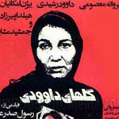 قطعه ای ازموسیقی متن فیلم گلهای داوودی (رسول صدر عاملی ) / اثر کامبیز روشن روان