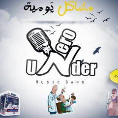 Under Zero band - Mshakel yawmya