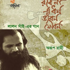Khoda roy adome mishe-lalon fakir-arup rahee