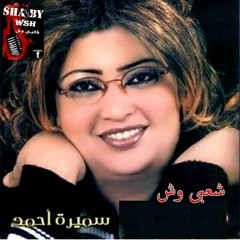 سميرة أحمد ـ ليه الدلع ـ شعبى وش