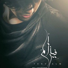 فيني ألـــــم ( يزيد الأماسي ) 2012