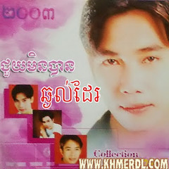 ចង់ដឹងចិត្តអូន - មួន​ ម៉ារ៉ា