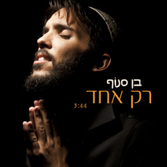 בן סנוף-רק אחד