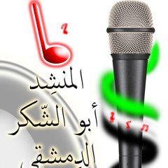 انشودة لا تحزن على الشهيد - أبو الشكر الدمشقي