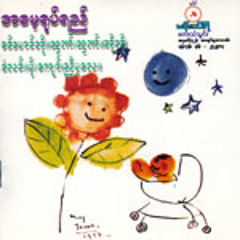 ျဖည့္ဆည္းအိပ္မက္ -ညီပုေလး