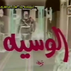 تتر البدايه في مسلسل الوسية - محمد الحلو