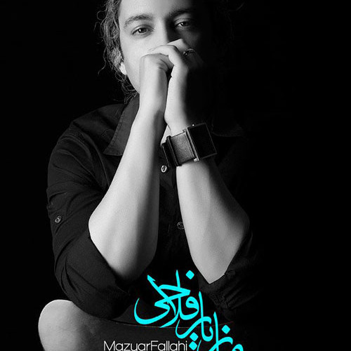 مازیار فلاحی > عادتِ عـاشقی