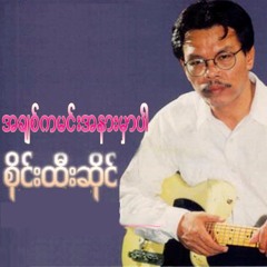အခ်စ္ကမင္းအနား  မွာပါ... ေတးဆုိ - စုိင္းထီးဆုိင္ A Chit Ka Min Ah Nar Hmar Pa- Sai Htee Saing