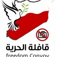 أغنية قافلة الحرية - خاطر ضوا