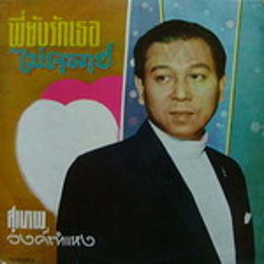 วิญญาณในภาพถ่าย - สุเทพ วงศ์กำแหง