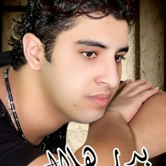 بدر هلال : هو انت فاكر