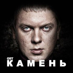 Легенды Про... - Нежить (OST Камень, Музыка: Dj Shved, Юрий Шевалин)