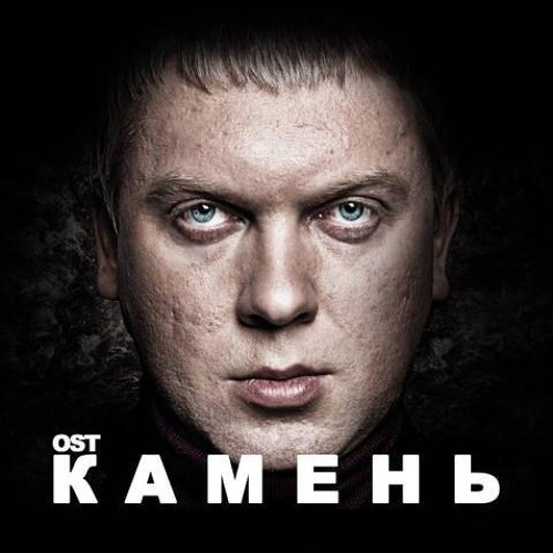 Легенды Про... - Нежить (OST Камень, Музыка: Dj Shved, Юрий Шевалин)