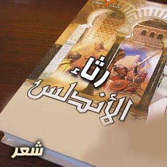 اداء القارئ طه محمد الفهد / رثــــاء الأنـــدلـس( رثاء تدمع له العين ) ـ