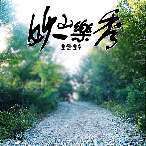 요산요수