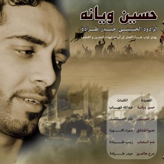 حسين ويانه- حيدر طراده