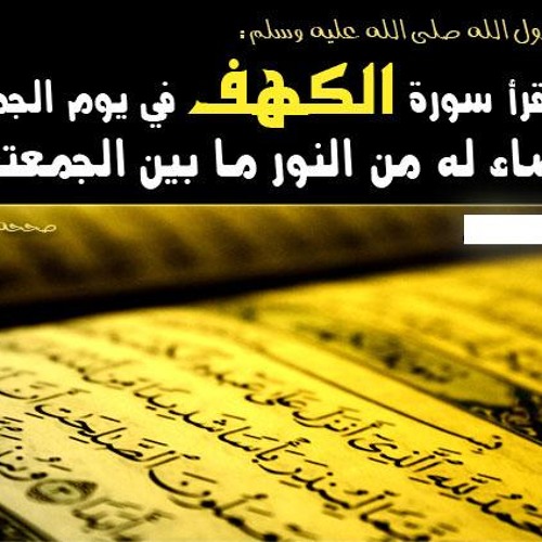 سورة الكهف للقارئ أحمد رجب