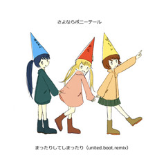 さよならポニーテール - まったりしてしまったり（united.boot.remix）