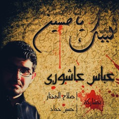 قصيدة بجـــت عينـــي من اصدار ||لبيك ياحسين|| عبـــاس عاشـــوري