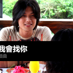 我會找你 (I will save you)