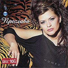 Преслава-Горчиви спомени