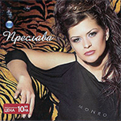 Преслава-Горчиви спомени