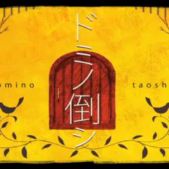 ドミノ倒し　歌ってみた　refia　★３★