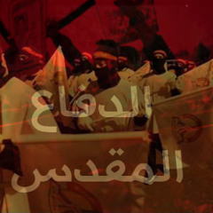 ثورا لأعراضكم l آية الله قاسم + يوسف الرومي l الدفاع المقدس