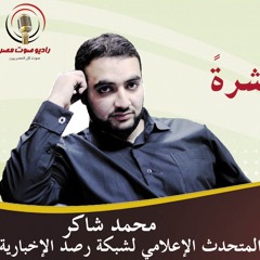 برنامج الحياه المصرية "حلقه مع المتحدث الاعلامى لشبكة رصد"