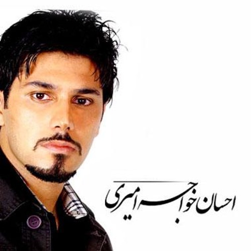 Ehsan Khaje Amiri- Nemidoonam[MpFree.ir]