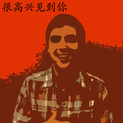 Hen Gao Xing Jian Dao Ni - pop song