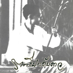 01 Ratreehprahdapdown(Taoh)