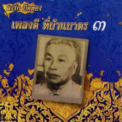 06 พญาโศก