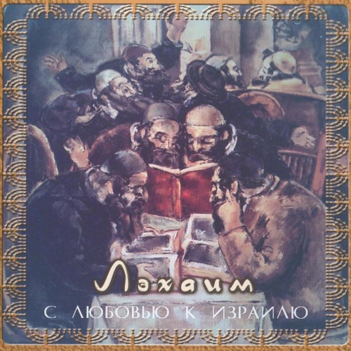 Лехаим / Моя душа жаждет