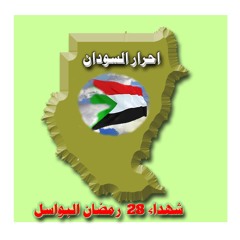 أذاعة صوت أحرار السودان - البث التجربى - بلدنا نعلي شانا