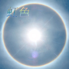 虹色 (ベルPバンドVer)